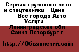 Сервис грузового авто и спецтехники › Цена ­ 1 000 - Все города Авто » Услуги   . Ленинградская обл.,Санкт-Петербург г.